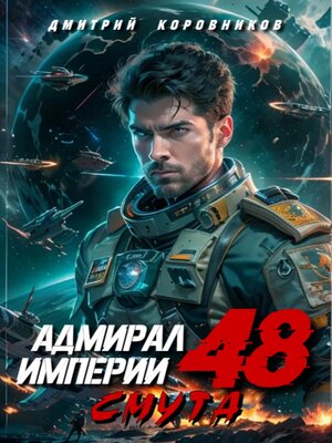 cover image of Адмирал Империи – 48